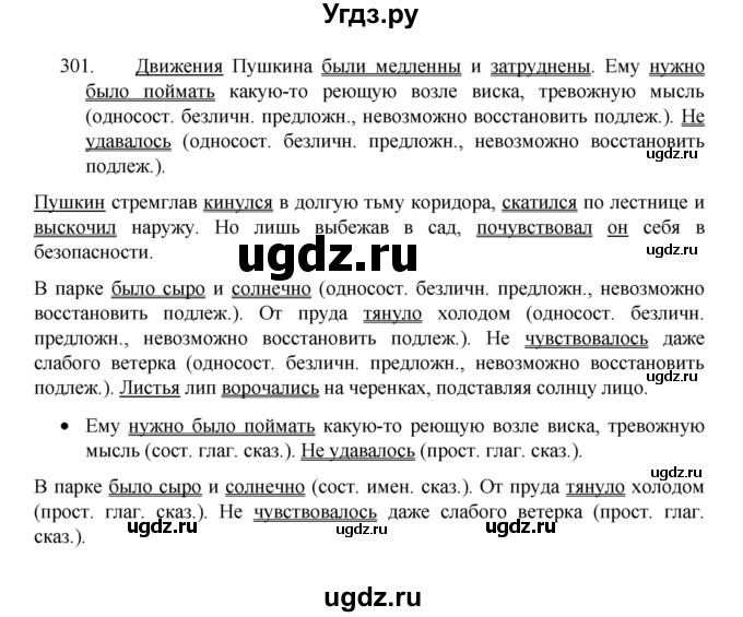 ГДЗ (Решебник 2022) по русскому языку 8 класс Рыбченкова Л.М. / упражнение / 301