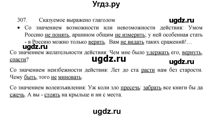 ГДЗ (Решебник 2022) по русскому языку 8 класс Рыбченкова Л.М. / упражнение / 307