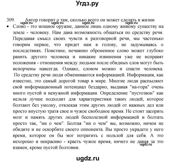 ГДЗ (Решебник 2022) по русскому языку 8 класс Рыбченкова Л.М. / упражнение / 309