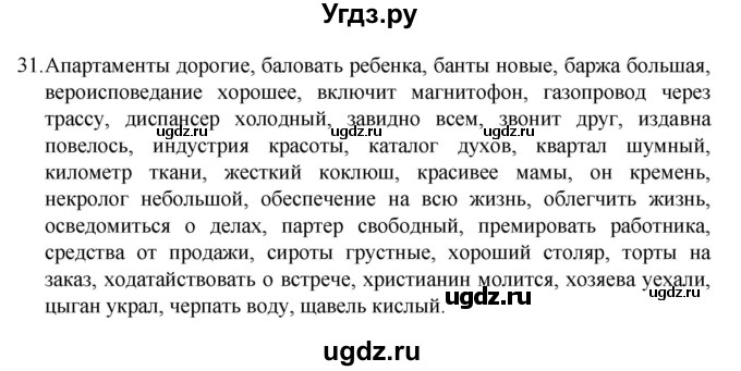 ГДЗ (Решебник 2022) по русскому языку 8 класс Рыбченкова Л.М. / упражнение / 31