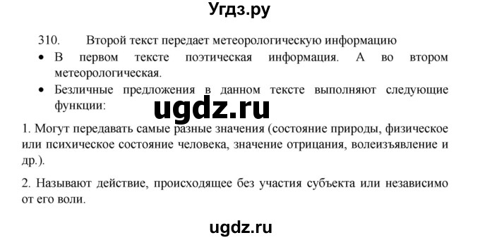 ГДЗ (Решебник 2022) по русскому языку 8 класс Рыбченкова Л.М. / упражнение / 310