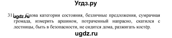 ГДЗ (Решебник 2022) по русскому языку 8 класс Рыбченкова Л.М. / упражнение / 311