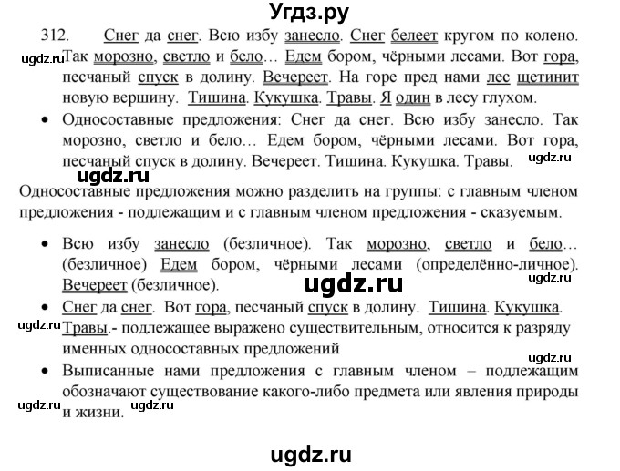 ГДЗ (Решебник 2022) по русскому языку 8 класс Рыбченкова Л.М. / упражнение / 312