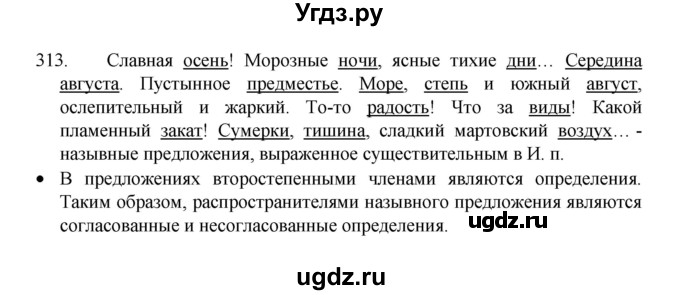 ГДЗ (Решебник 2022) по русскому языку 8 класс Рыбченкова Л.М. / упражнение / 313