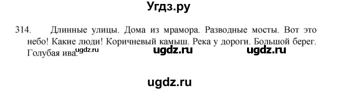 ГДЗ (Решебник 2022) по русскому языку 8 класс Рыбченкова Л.М. / упражнение / 314