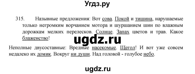 ГДЗ (Решебник 2022) по русскому языку 8 класс Рыбченкова Л.М. / упражнение / 315