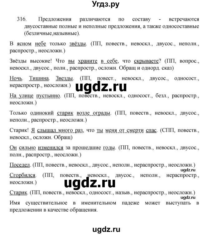 ГДЗ (Решебник 2022) по русскому языку 8 класс Рыбченкова Л.М. / упражнение / 316