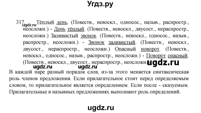 ГДЗ (Решебник 2022) по русскому языку 8 класс Рыбченкова Л.М. / упражнение / 317