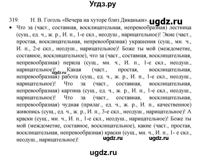 ГДЗ (Решебник 2022) по русскому языку 8 класс Рыбченкова Л.М. / упражнение / 319