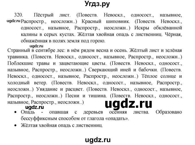 ГДЗ (Решебник 2022) по русскому языку 8 класс Рыбченкова Л.М. / упражнение / 320