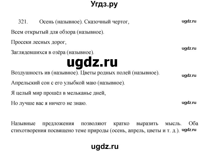 ГДЗ (Решебник 2022) по русскому языку 8 класс Рыбченкова Л.М. / упражнение / 321