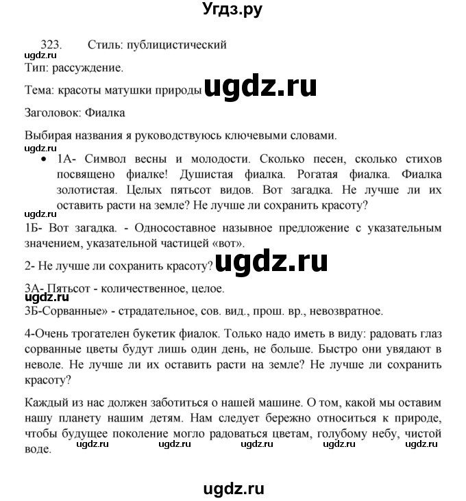 ГДЗ (Решебник 2022) по русскому языку 8 класс Рыбченкова Л.М. / упражнение / 323