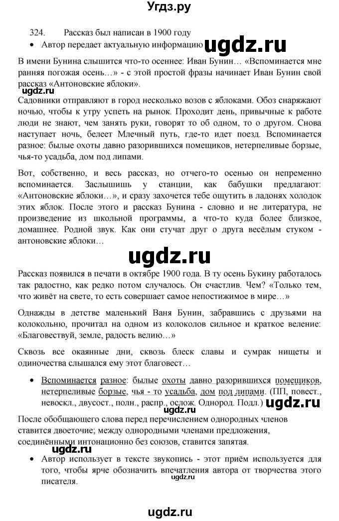 ГДЗ (Решебник 2022) по русскому языку 8 класс Рыбченкова Л.М. / упражнение / 324