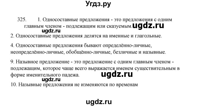 ГДЗ (Решебник 2022) по русскому языку 8 класс Рыбченкова Л.М. / упражнение / 325