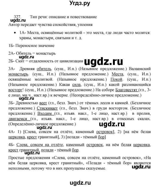 ГДЗ (Решебник 2022) по русскому языку 8 класс Рыбченкова Л.М. / упражнение / 327