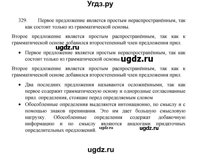 ГДЗ (Решебник 2022) по русскому языку 8 класс Рыбченкова Л.М. / упражнение / 329