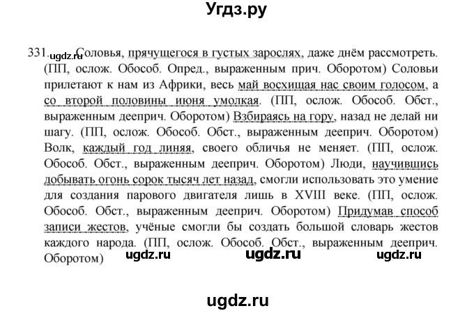 ГДЗ (Решебник 2022) по русскому языку 8 класс Рыбченкова Л.М. / упражнение / 331