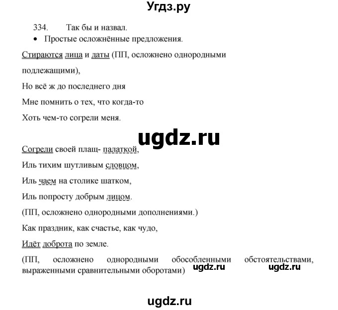ГДЗ (Решебник 2022) по русскому языку 8 класс Рыбченкова Л.М. / упражнение / 334