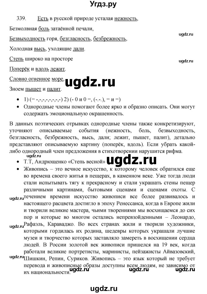 ГДЗ (Решебник 2022) по русскому языку 8 класс Рыбченкова Л.М. / упражнение / 339