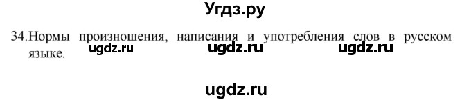 ГДЗ (Решебник 2022) по русскому языку 8 класс Рыбченкова Л.М. / упражнение / 34