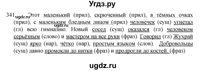 ГДЗ (Решебник 2022) по русскому языку 8 класс Рыбченкова Л.М. / упражнение / 341