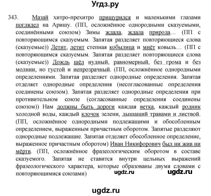ГДЗ (Решебник 2022) по русскому языку 8 класс Рыбченкова Л.М. / упражнение / 343