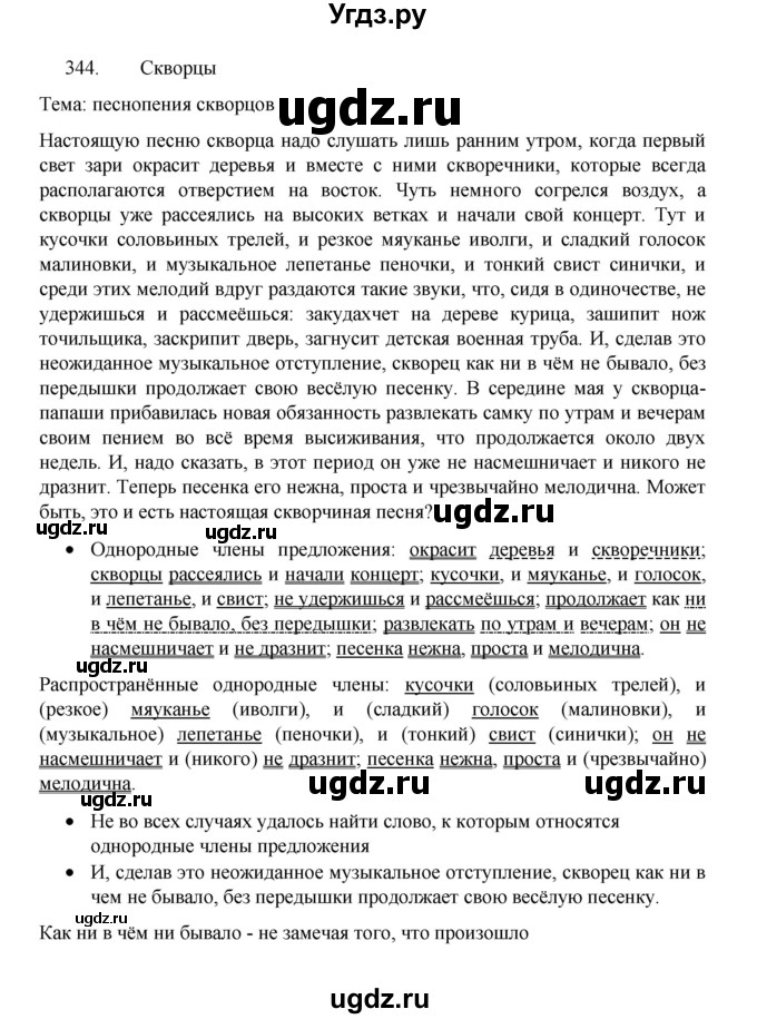ГДЗ (Решебник 2022) по русскому языку 8 класс Рыбченкова Л.М. / упражнение / 344