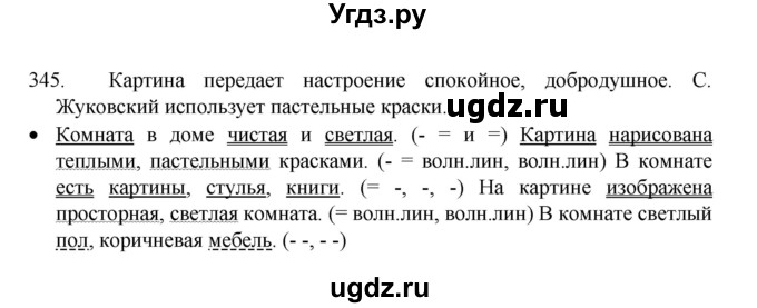 ГДЗ (Решебник 2022) по русскому языку 8 класс Рыбченкова Л.М. / упражнение / 345