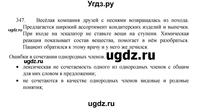 ГДЗ (Решебник 2022) по русскому языку 8 класс Рыбченкова Л.М. / упражнение / 347