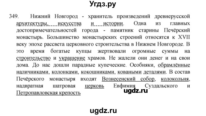 ГДЗ (Решебник 2022) по русскому языку 8 класс Рыбченкова Л.М. / упражнение / 349