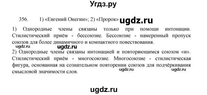 ГДЗ (Решебник 2022) по русскому языку 8 класс Рыбченкова Л.М. / упражнение / 356