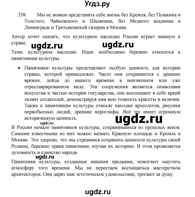 ГДЗ (Решебник 2022) по русскому языку 8 класс Рыбченкова Л.М. / упражнение / 358
