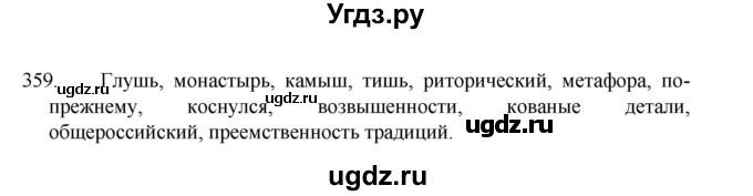 ГДЗ (Решебник 2022) по русскому языку 8 класс Рыбченкова Л.М. / упражнение / 359