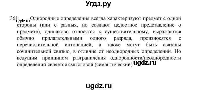 ГДЗ (Решебник 2022) по русскому языку 8 класс Рыбченкова Л.М. / упражнение / 361