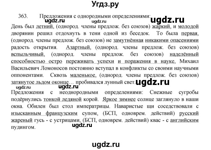 ГДЗ (Решебник 2022) по русскому языку 8 класс Рыбченкова Л.М. / упражнение / 363