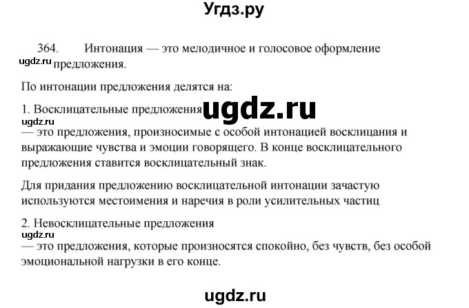 ГДЗ (Решебник 2022) по русскому языку 8 класс Рыбченкова Л.М. / упражнение / 364