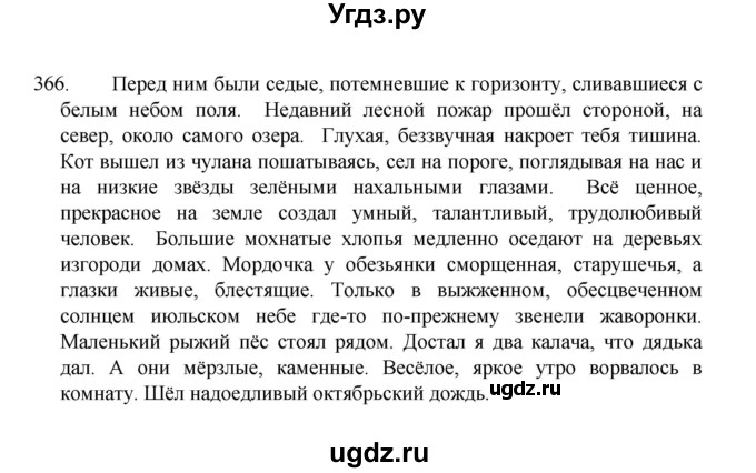 ГДЗ (Решебник 2022) по русскому языку 8 класс Рыбченкова Л.М. / упражнение / 366
