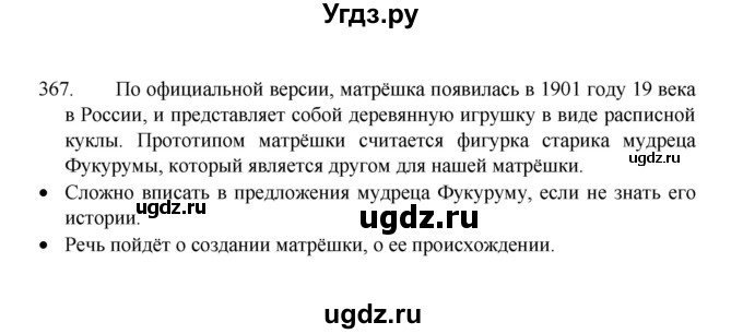 ГДЗ (Решебник 2022) по русскому языку 8 класс Рыбченкова Л.М. / упражнение / 367