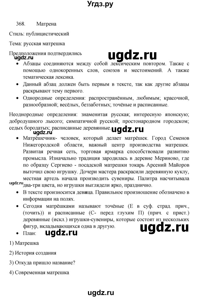 ГДЗ (Решебник 2022) по русскому языку 8 класс Рыбченкова Л.М. / упражнение / 368
