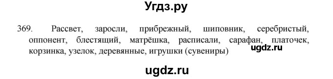 ГДЗ (Решебник 2022) по русскому языку 8 класс Рыбченкова Л.М. / упражнение / 369