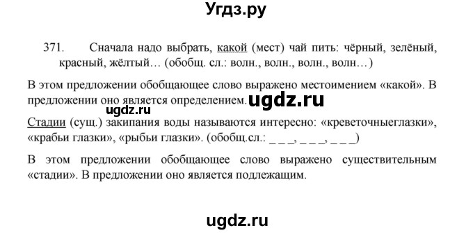 ГДЗ (Решебник 2022) по русскому языку 8 класс Рыбченкова Л.М. / упражнение / 371