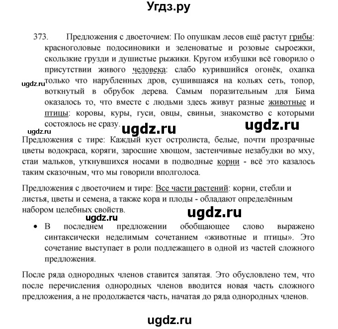 ГДЗ (Решебник 2022) по русскому языку 8 класс Рыбченкова Л.М. / упражнение / 373
