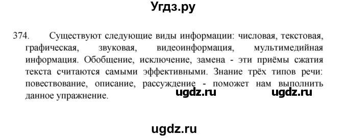 ГДЗ (Решебник 2022) по русскому языку 8 класс Рыбченкова Л.М. / упражнение / 374