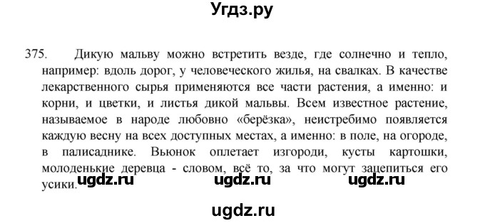 ГДЗ (Решебник 2022) по русскому языку 8 класс Рыбченкова Л.М. / упражнение / 375