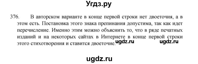 ГДЗ (Решебник 2022) по русскому языку 8 класс Рыбченкова Л.М. / упражнение / 376