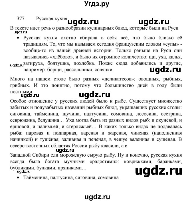 ГДЗ (Решебник 2022) по русскому языку 8 класс Рыбченкова Л.М. / упражнение / 377
