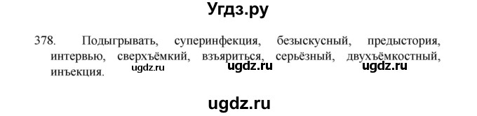ГДЗ (Решебник 2022) по русскому языку 8 класс Рыбченкова Л.М. / упражнение / 378
