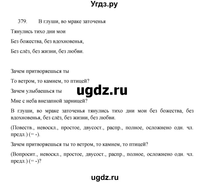 ГДЗ (Решебник 2022) по русскому языку 8 класс Рыбченкова Л.М. / упражнение / 379