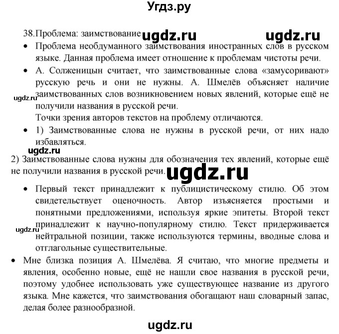 ГДЗ (Решебник 2022) по русскому языку 8 класс Рыбченкова Л.М. / упражнение / 38