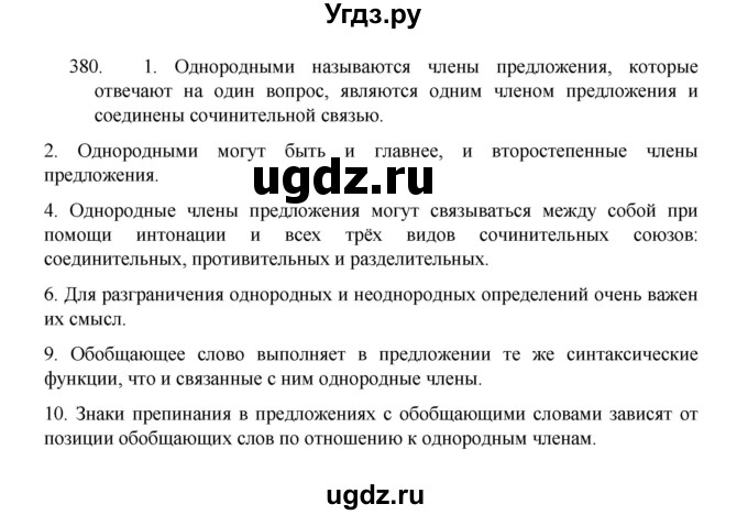 ГДЗ (Решебник 2022) по русскому языку 8 класс Рыбченкова Л.М. / упражнение / 380